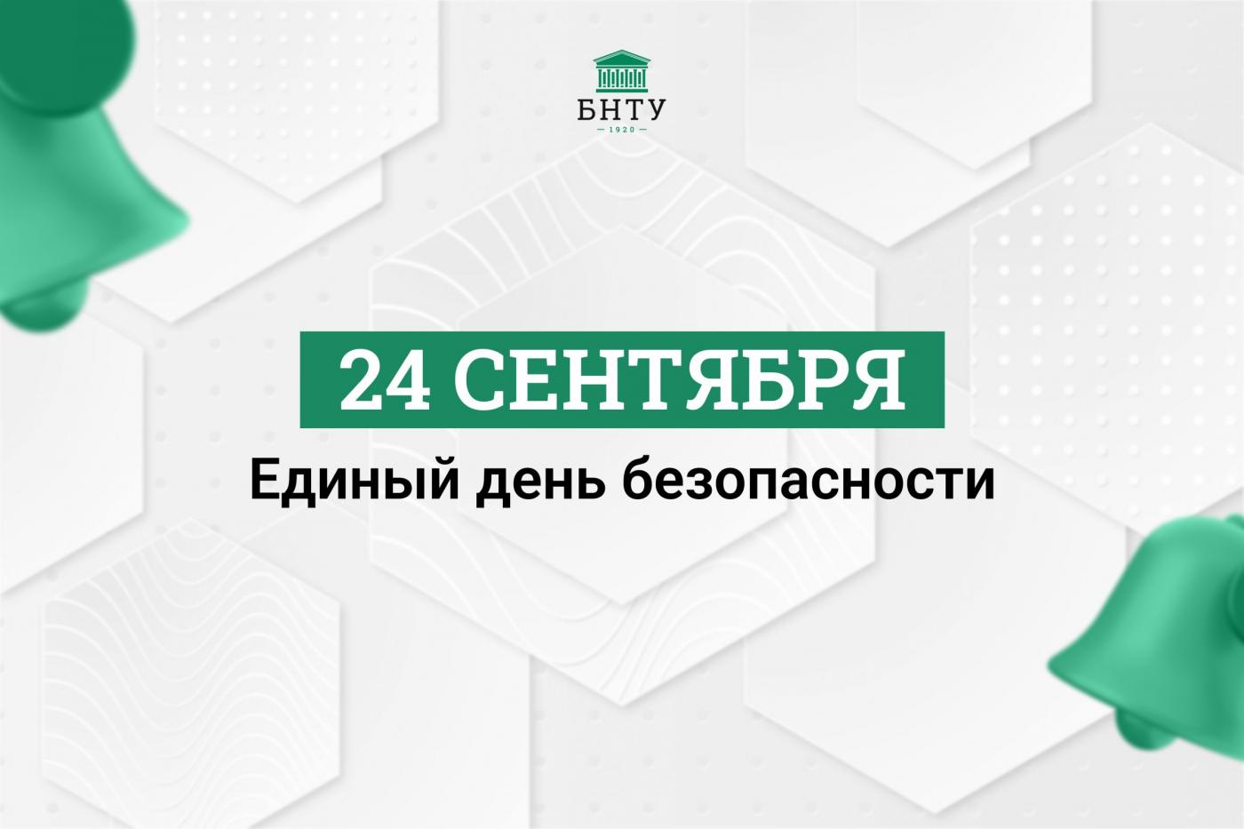 Единый день безопасности проходит в Беларуси
